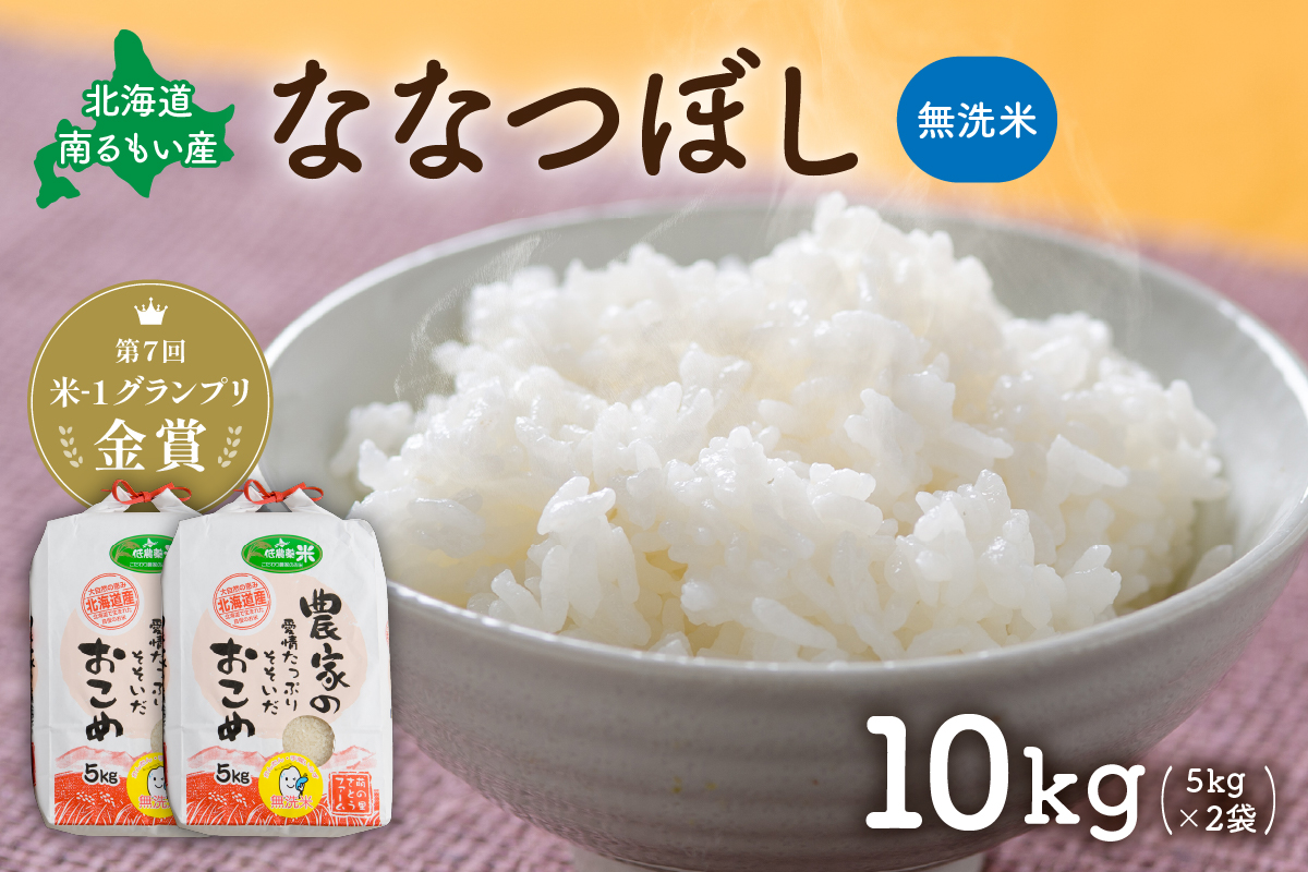 お米 北海道南るもい産【ななつぼし】(無洗米) 5kg×2袋 R011-010