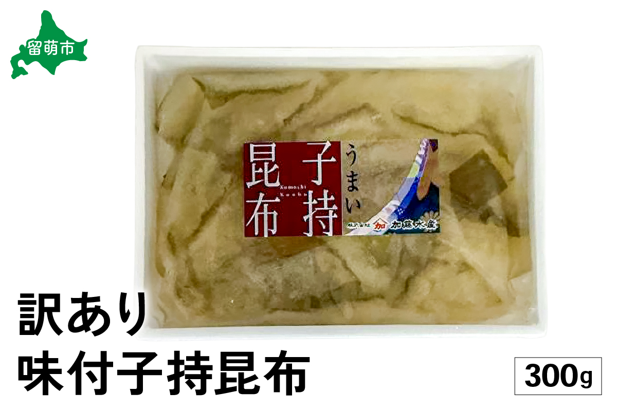 訳あり　子持昆布300g　R002-054