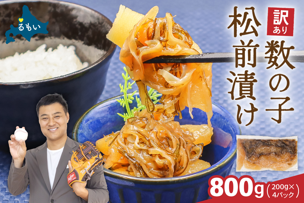 訳あり 数の子 松前漬け 800g（200g×4）井原水産　ごはんのお供 おかず 珍味 海鮮 海産物 魚介 魚介類 おつまみ  かずのこ カズノコ おせち　高級　ギフト　