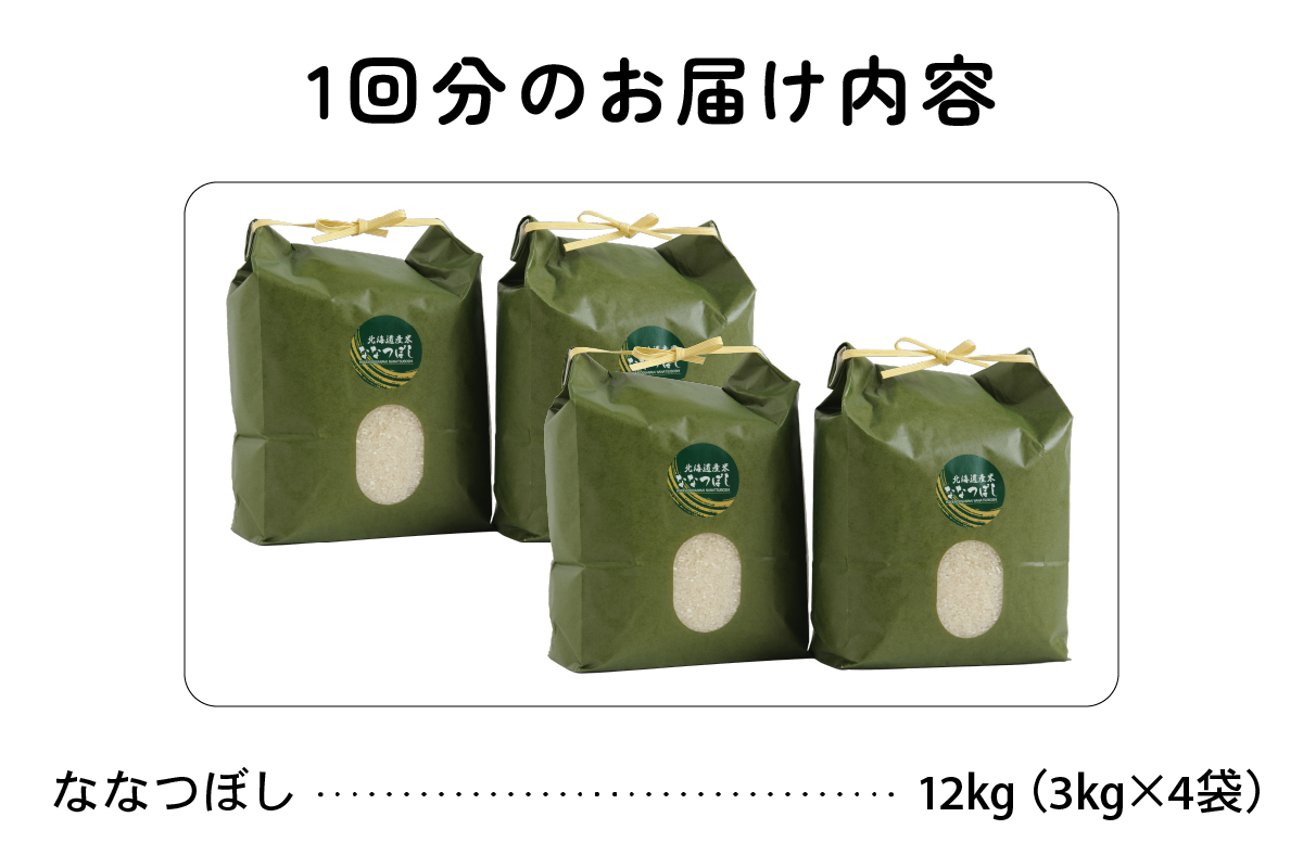 北海道 留萌管内産 ななつぼし 12kg(3kg×4袋) R004-004
