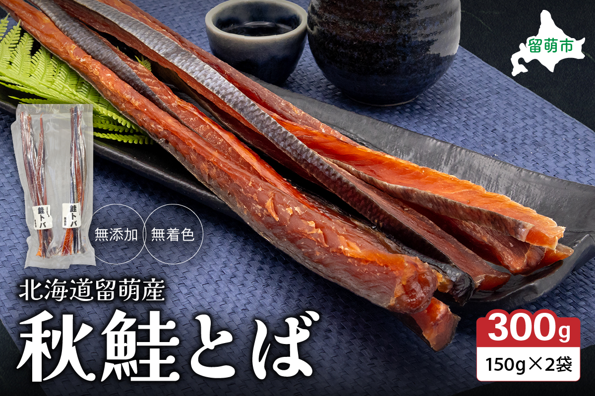 北海道留萌からお届けします!無添加 無着色 秋鮭とば150g×2袋 鮭 サーモン さけ サケ つまみ おつまみ ご飯のお供 珍味 海産物 海の幸 魚介 魚介類 加工品 冷凍 留萌