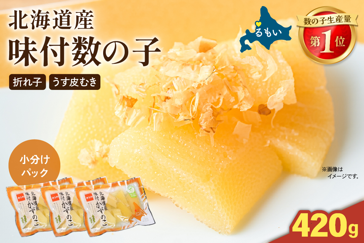 【6か月定期便】味付数の子　北海道産（皮むき）420g（140g×3入）折子　小分けタイプ 全6回 R001-082