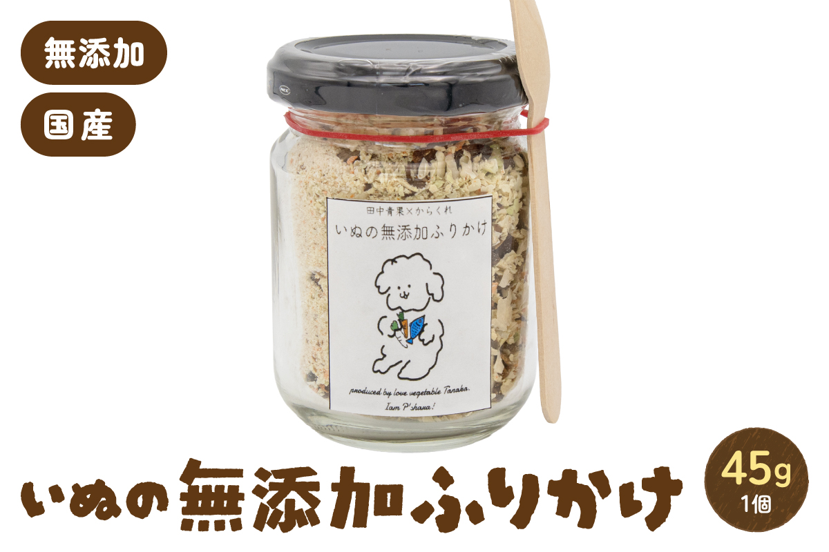 いぬの無添加ふりかけ 45g×1個 R030-019