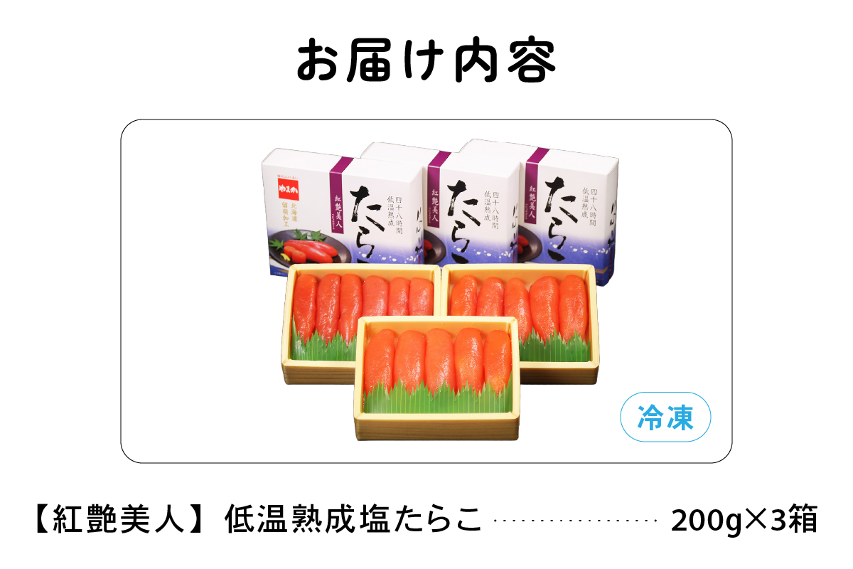 塩たらこ【やまか/紅艶美人】低温熟成200ｇ×3　お正月　人気　魚卵　高級　 ごはんのお供 惣菜 おかず 珍味 海鮮 海産物 魚介 魚介類 おつまみ つまみ タラコ 株式会社やまか 冷凍 おせち