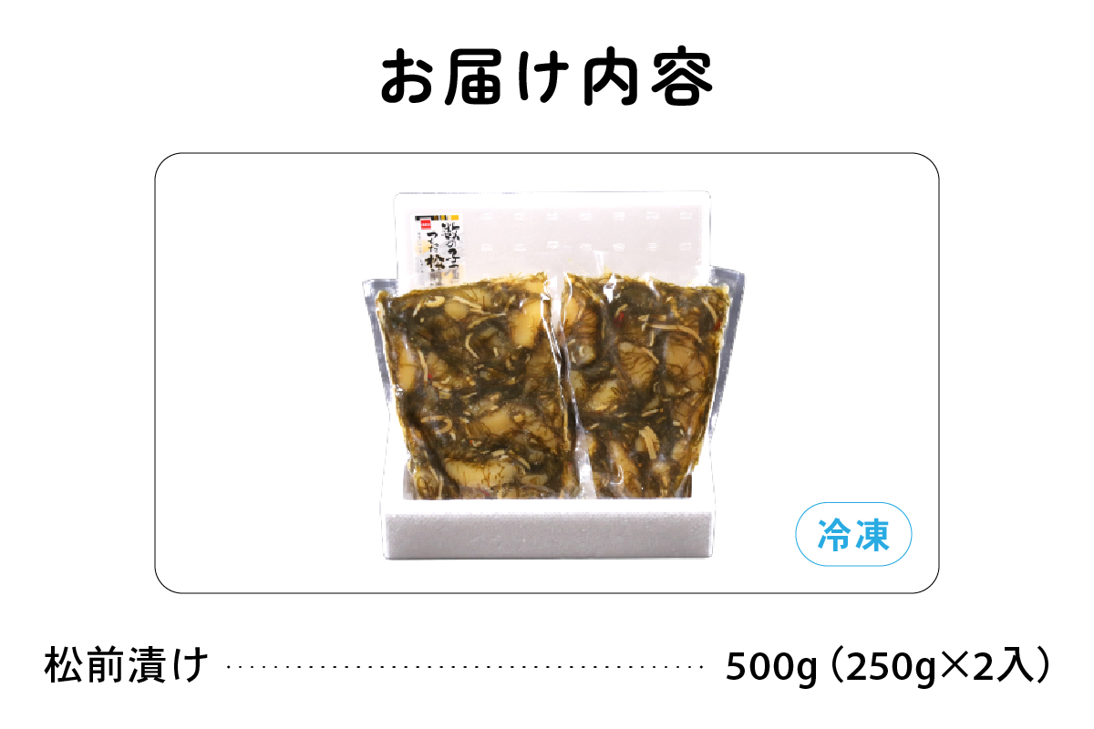 【6か月定期便】数の子屋こだわりの「松前漬」500g（250g×2袋）全6回 R001-052