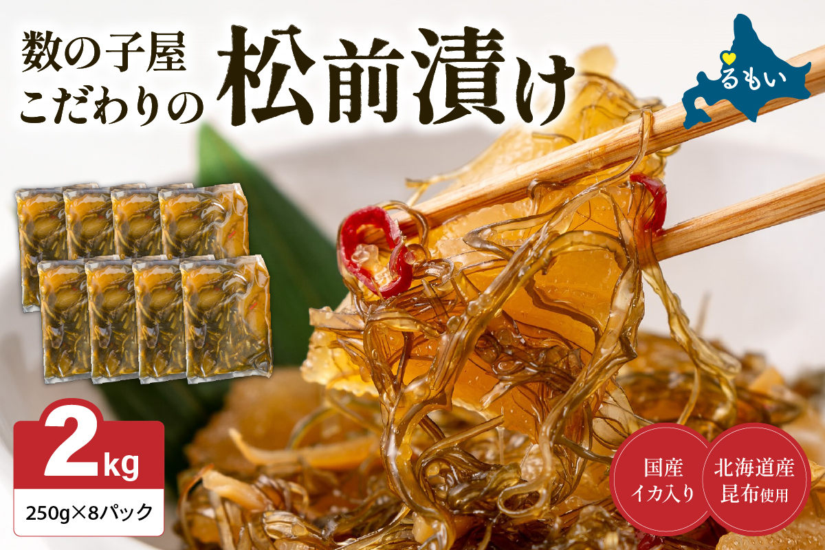 【3か月定期便】数の子屋こだわりの「松前漬」2kg(250g×8袋) 全3回 R001-071