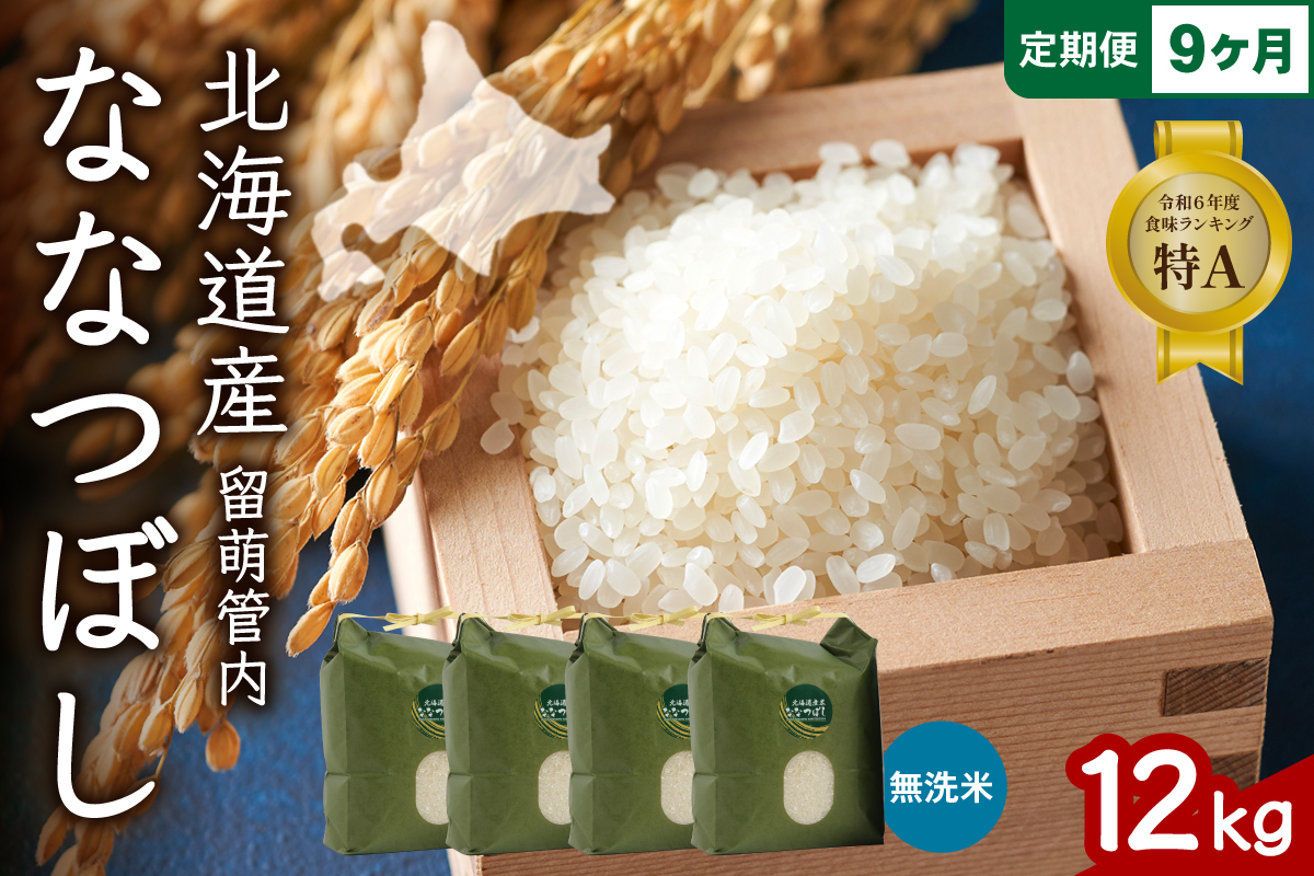 9ヵ月定期便 北海道 留萌管内産 ななつぼし 無洗米 12kg(3kg×4袋) R004-067