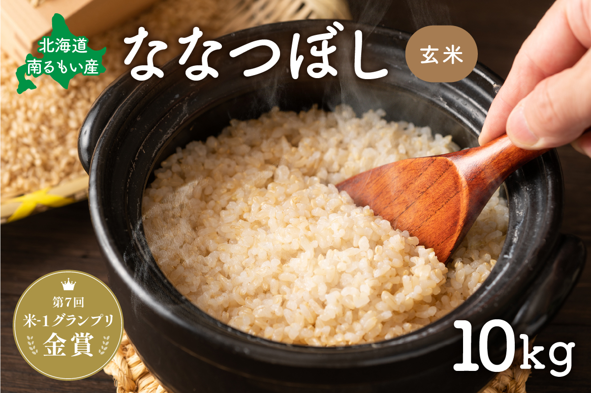 お米 北海道南るもい産【ななつぼし】(玄米) 10kg R011-005