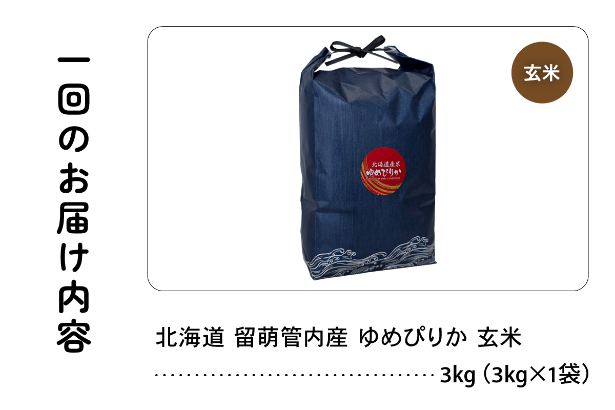 9ヵ月定期便 北海道 留萌管内産 ゆめぴりか 玄米3kg R004-117