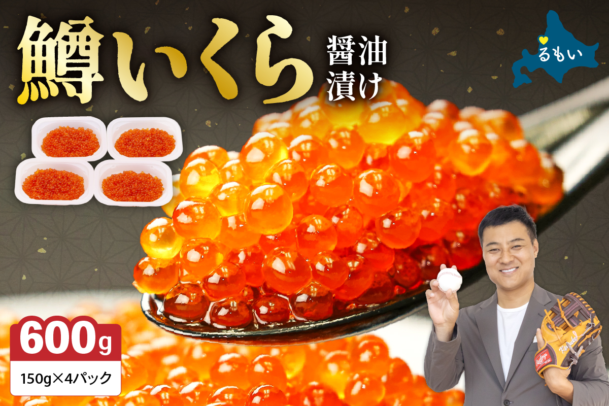 【年内配送　年内発送　北海道】いくら 醤油漬（鱒卵）150g×4P入（600g）　お正月　人気　魚卵　高級　 醤油漬け 小分け 北海道 ごはんのお供 海鮮 魚卵  魚貝類 保管便利 小分けタイプ いくら醤油漬  おせち　R001-022