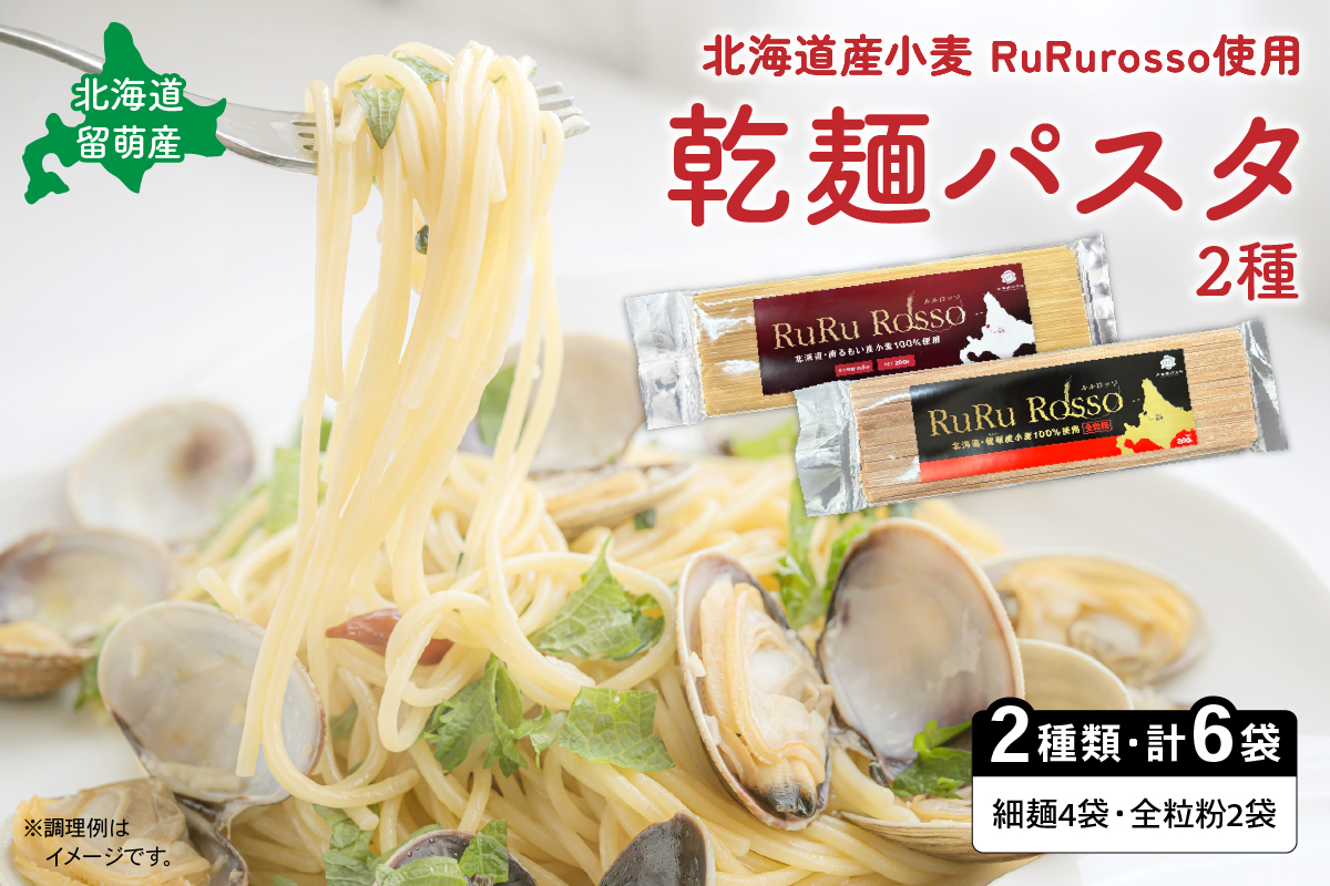 RuRurosso　乾麵パスタ2種（細麺4袋・全粒粉2袋）R013-004