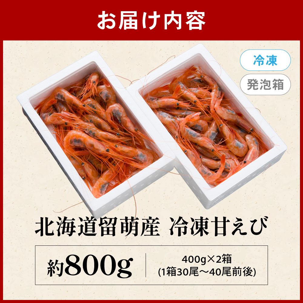 【漁師採りたて 甘えび 北海道 留萌産】甘エビ 400ｇ×2 えび エビ あまえび 甘海老 海老 エビ 南蛮エビ つまみ おつまみ ご飯のお供 おかず 海鮮 海産物 海の幸 魚介 魚介類 刺身 お刺身 刺し身 さしみ 天ぷら 冷凍 留萌 