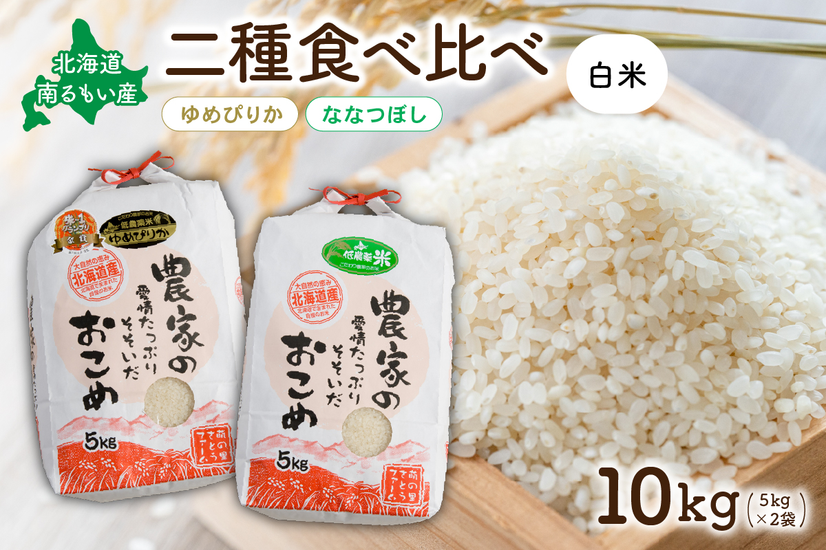 お米 北海道南るもい産【ゆめぴりか･ななつぼし】(白米) 各5kg R011-009