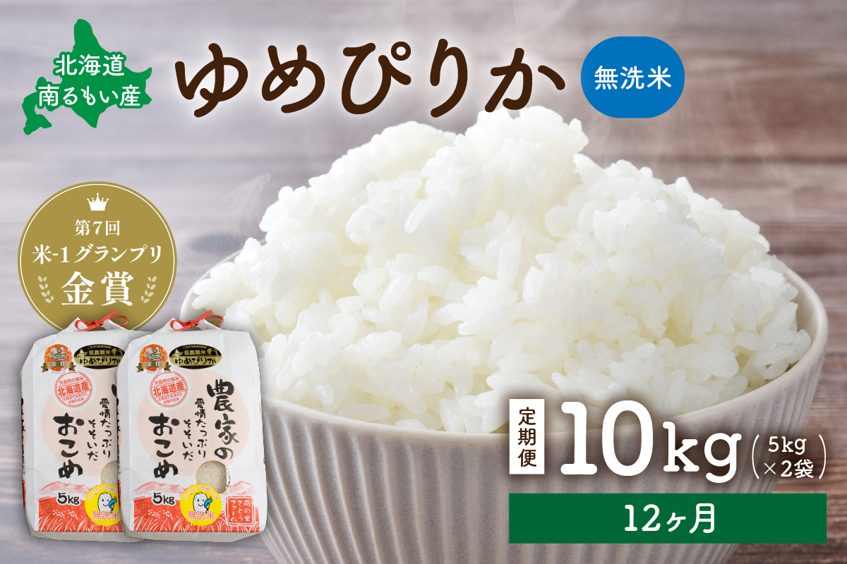お米 【12ヵ月定期便】北海道南るもい産　ゆめぴりか (無洗米)5kg×2袋 R011-061