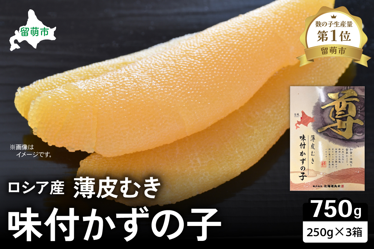 ロシア産　味付け数の子250g×3箱　お正月に欠かせない、幸福の１品　プチプチ弾ける、祝いの味わい　北海道　ごはんのお供　おかず　珍味　おせち　魚卵