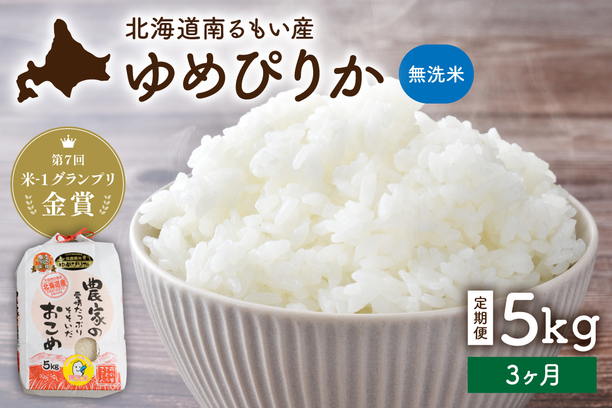お米 【3ヵ月定期便】北海道南るもい産【ゆめぴりか】(無洗米) 5kg R011-070