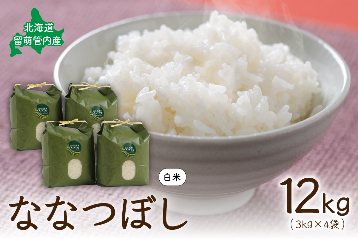 北海道 留萌管内産 ななつぼし 12kg(3kg×4袋) R004-004