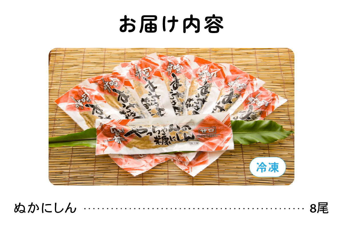 ぬかニシン　甘口　8尾　（北海道留萌産） ニシン ぬか漬け 魚 漬け魚 漬魚 魚介 魚介類 海鮮 北海道 留萌 