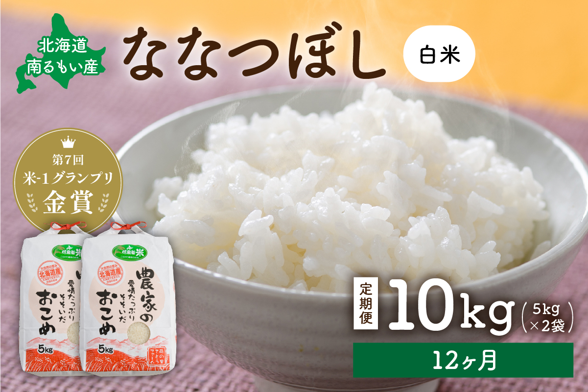 お米 【12ヵ月定期便】北海道南るもい産　ななつぼし (白米)5kg×2袋 R011-055