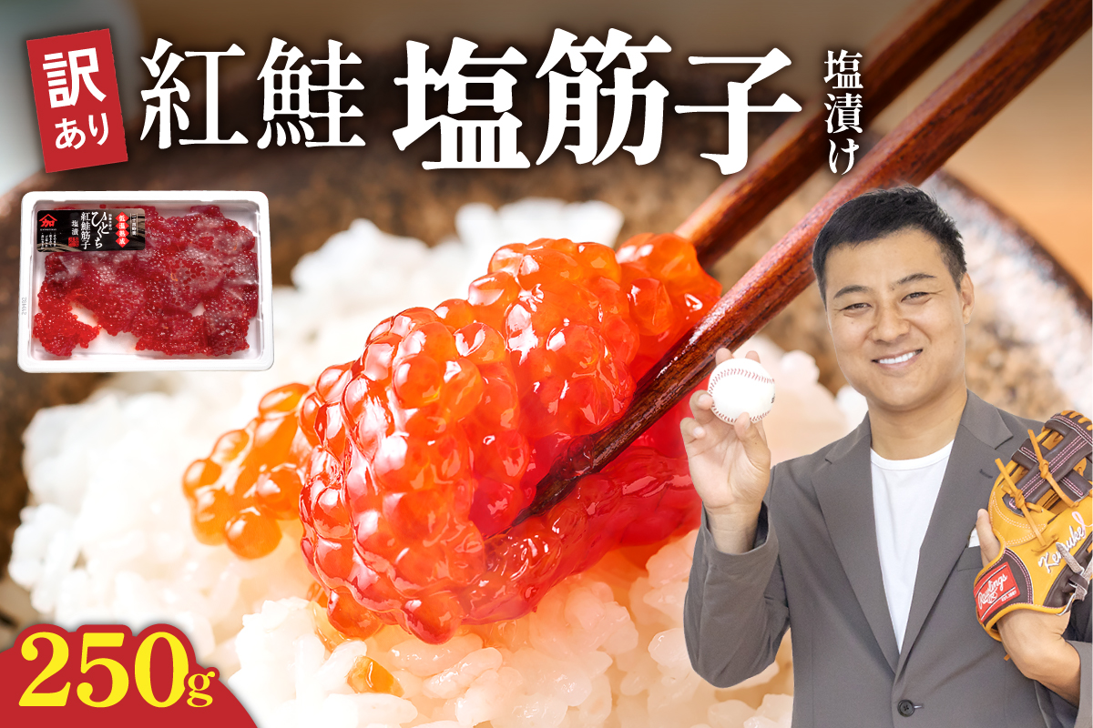 【訳あり】紅鮭塩筋子250g  すじこ 規格外 不揃い 小分け ひとくちカット おにぎり つまみ 魚卵 人気 北海道 R002-055