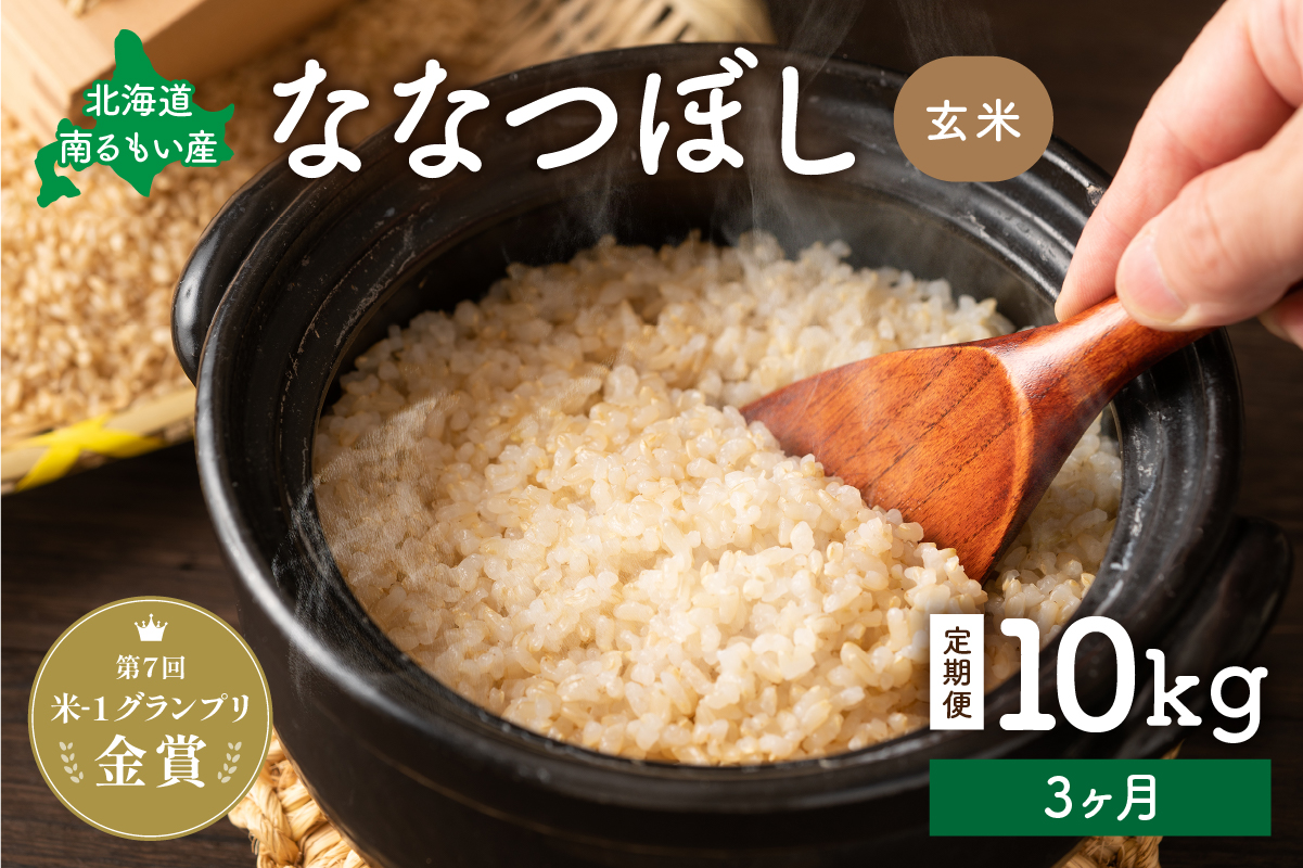 お米【3ヵ月定期便】北海道南るもい産 ななつぼし(玄米) 10kg R011-019