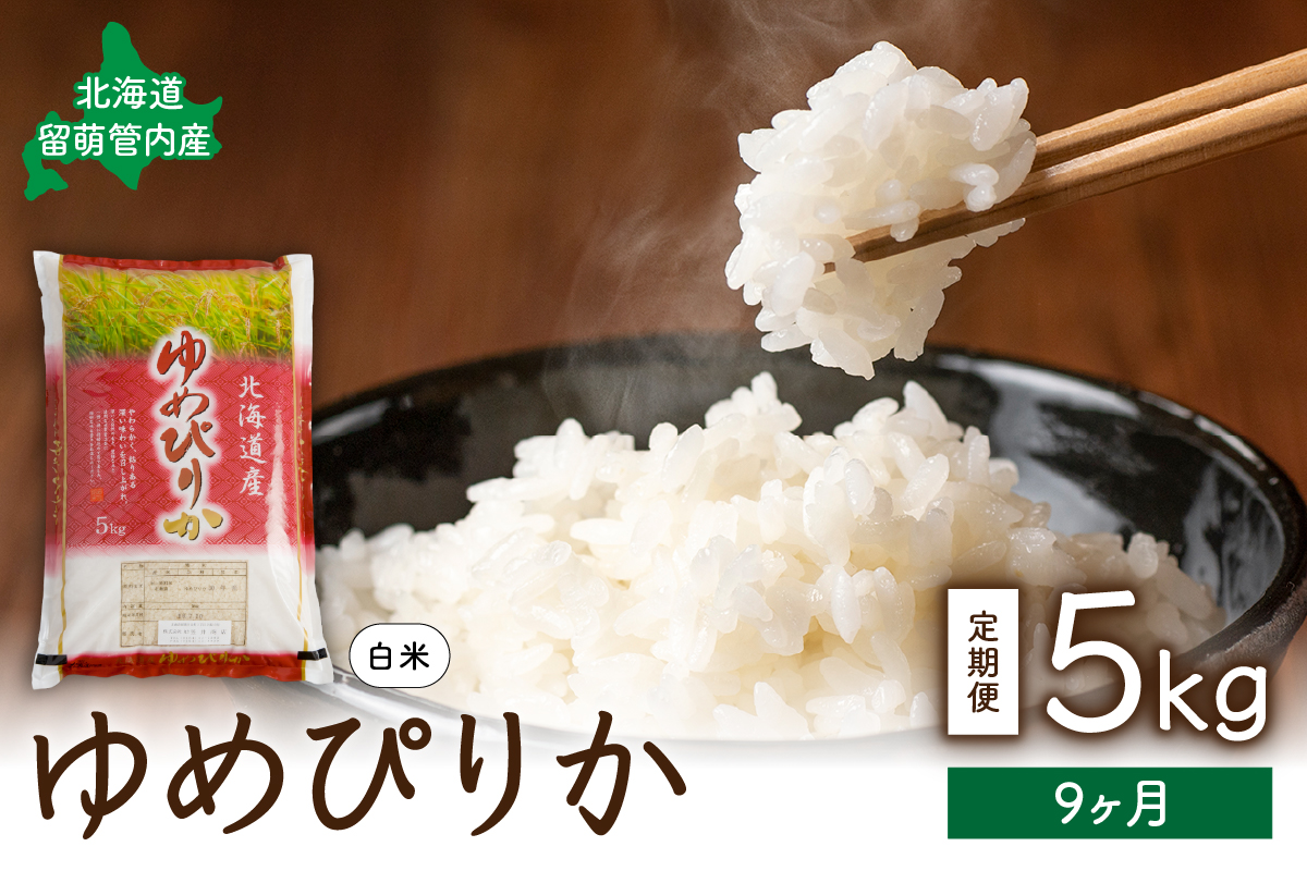 9ヵ月定期便 北海道 留萌管内産 ゆめぴりか5kg R004-017