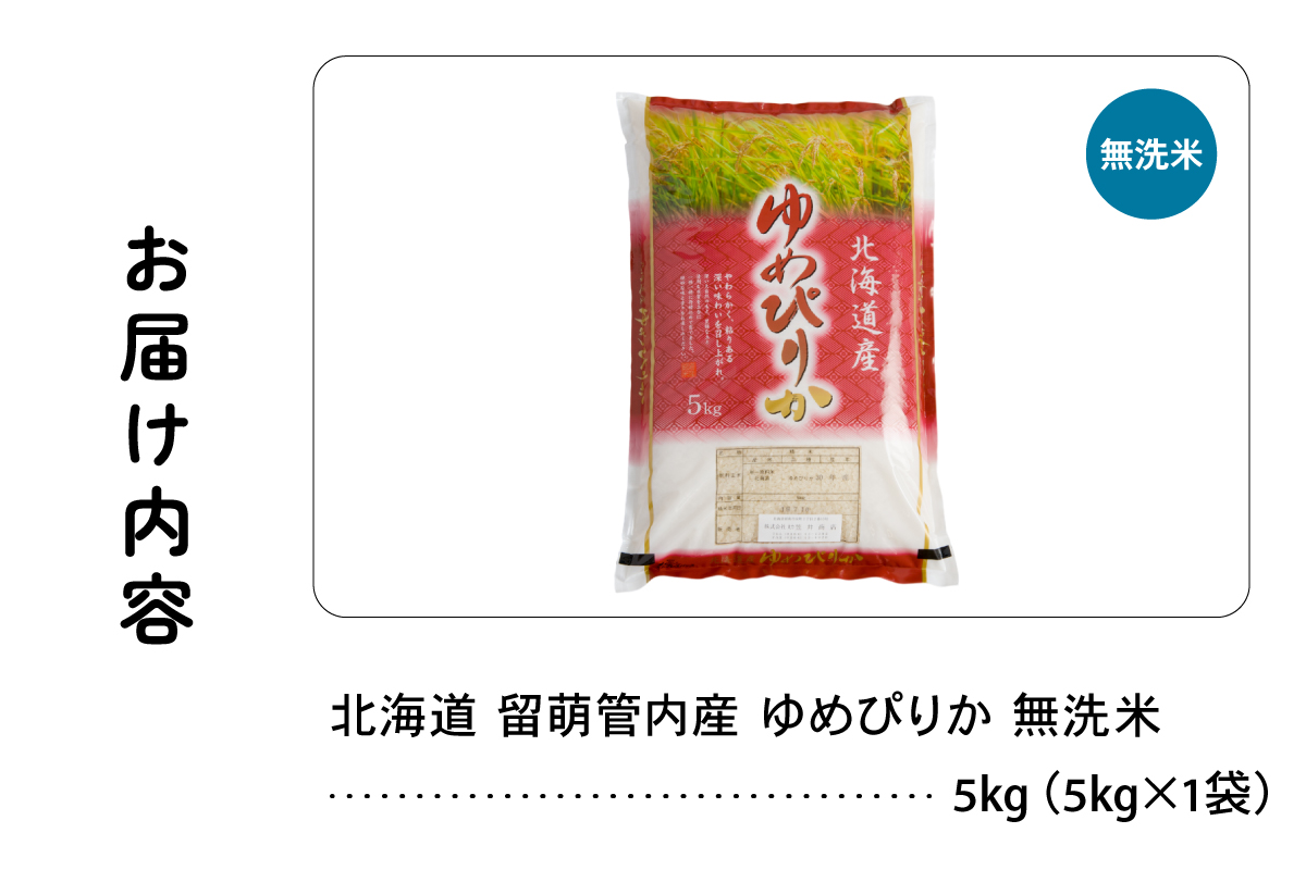 北海道 留萌管内産 ゆめぴりか 無洗米 5kg R004-100