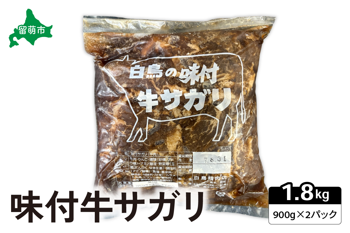 味付き 牛 サガリ 900g×2パック R027-005