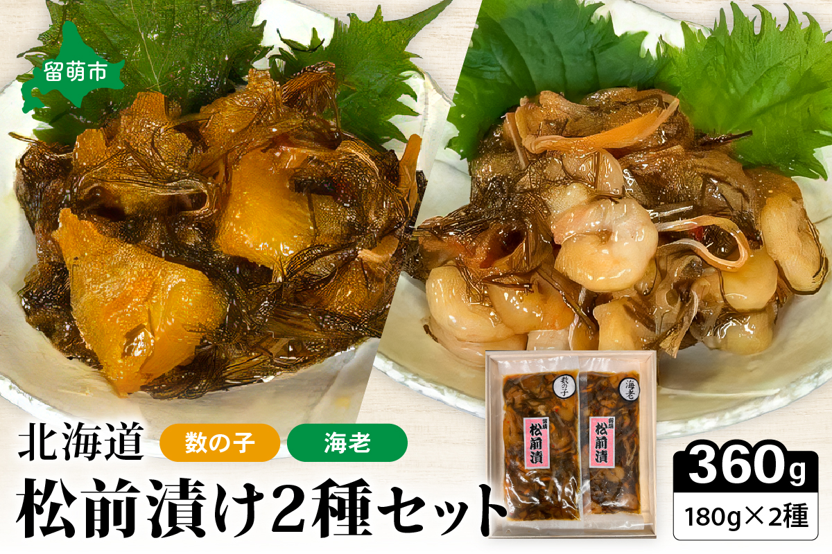 北海道 松前漬け 2種セット（数の子松前漬180g×1・海老松前漬180g×1）　数の子　海老　昆布　いか　保存食　酒の肴　つまみ　ごはんのお供　珍味　おせち　お中元　お歳暮　