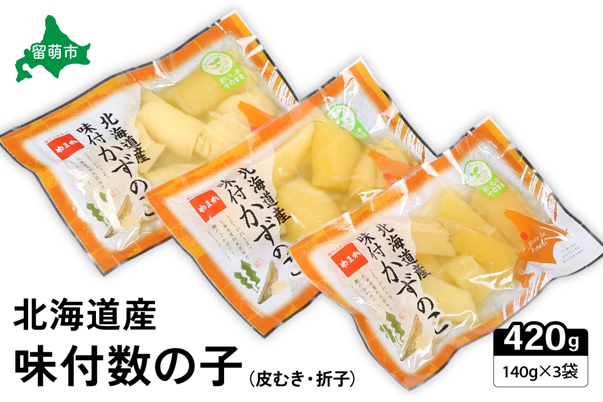 味付数の子　北海道産（皮むき）420g（140g×3入）折子　小分けタイプ　R001-045