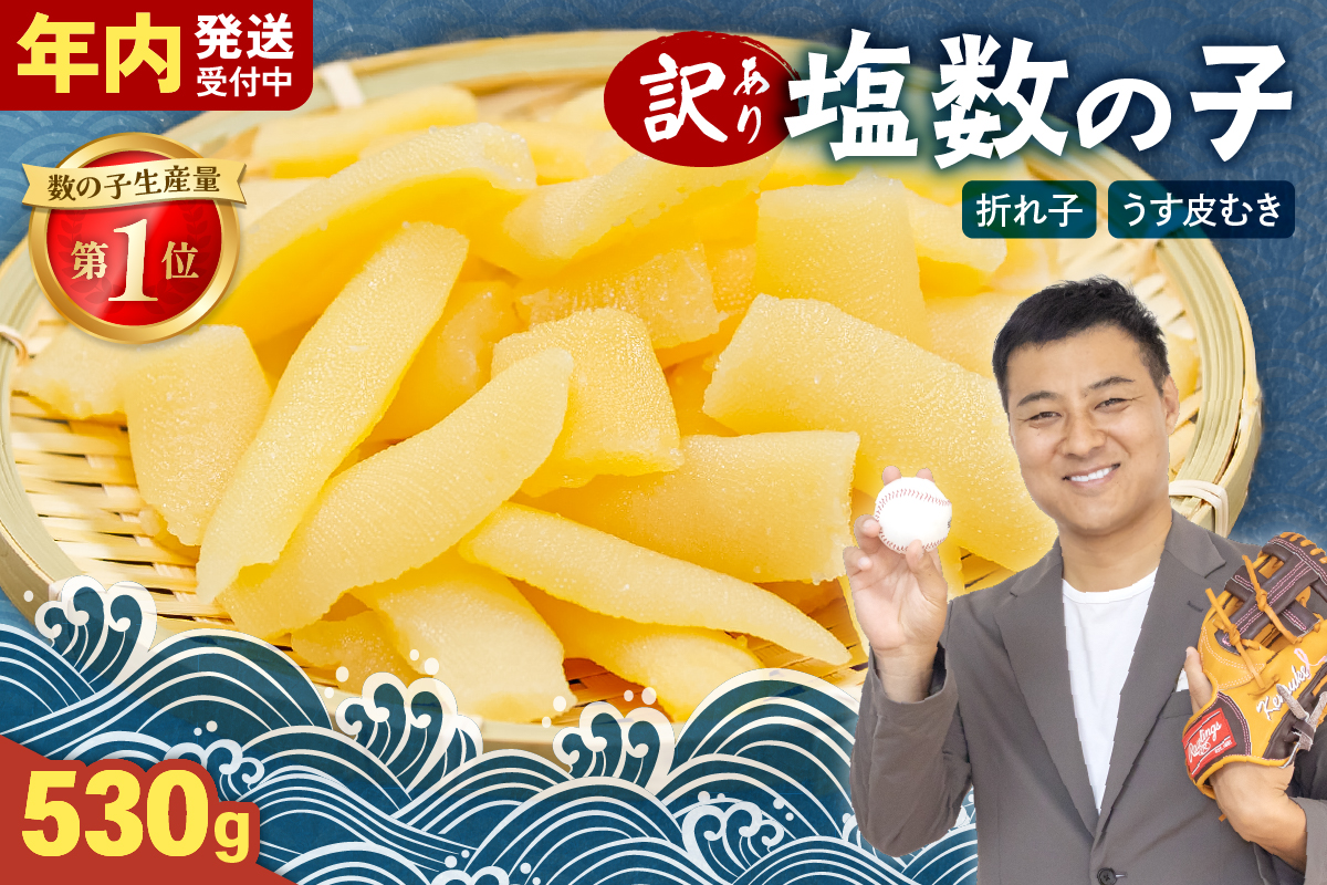 【3か月定期便】訳あり 塩数の子（うす皮むき）530g 折子 全3回 R001-053