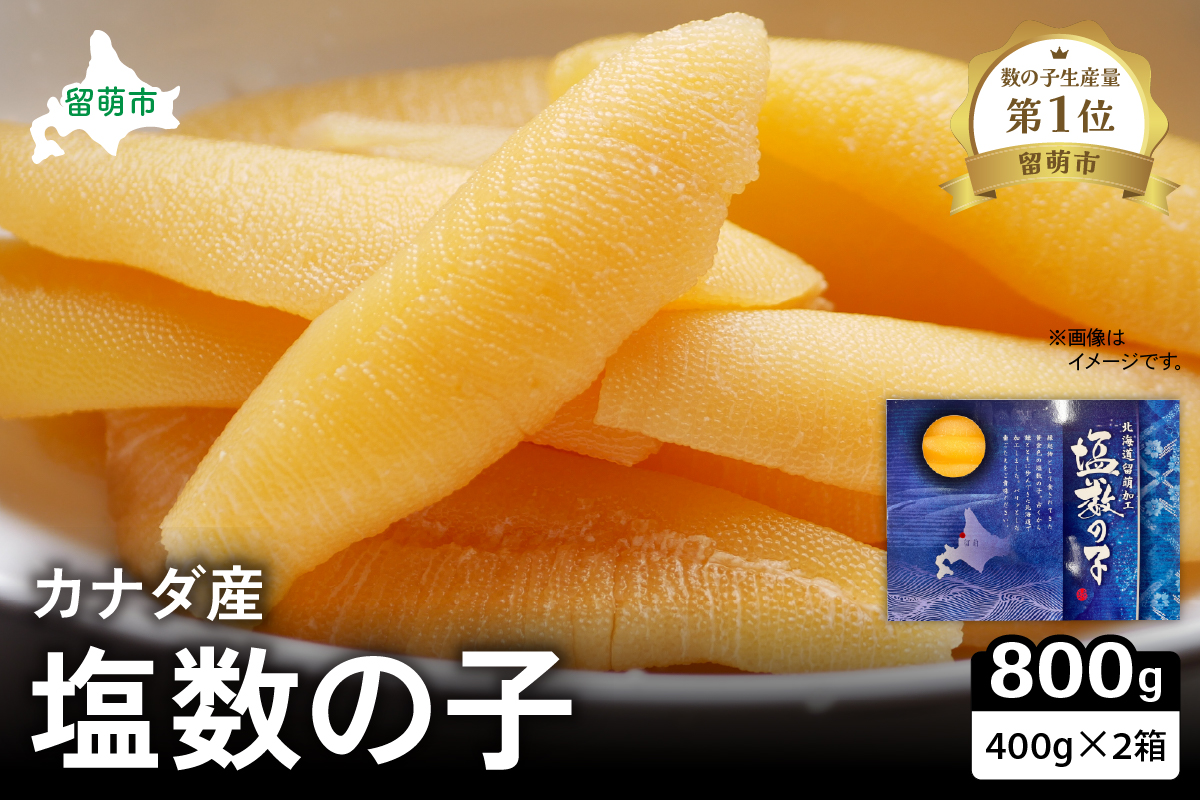カナダ産　塩数の子400g×2箱　お正月に欠かせない、幸福の１品　プチプチ弾ける、祝いの味わい　北海道　ごはんのお供　おかず　珍味　おせち　魚卵