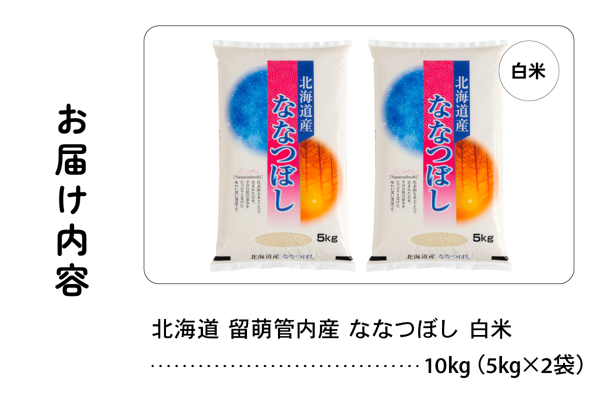 北海道 留萌管内産 ななつぼし 白米 10kg(5kg×2袋) R004-031