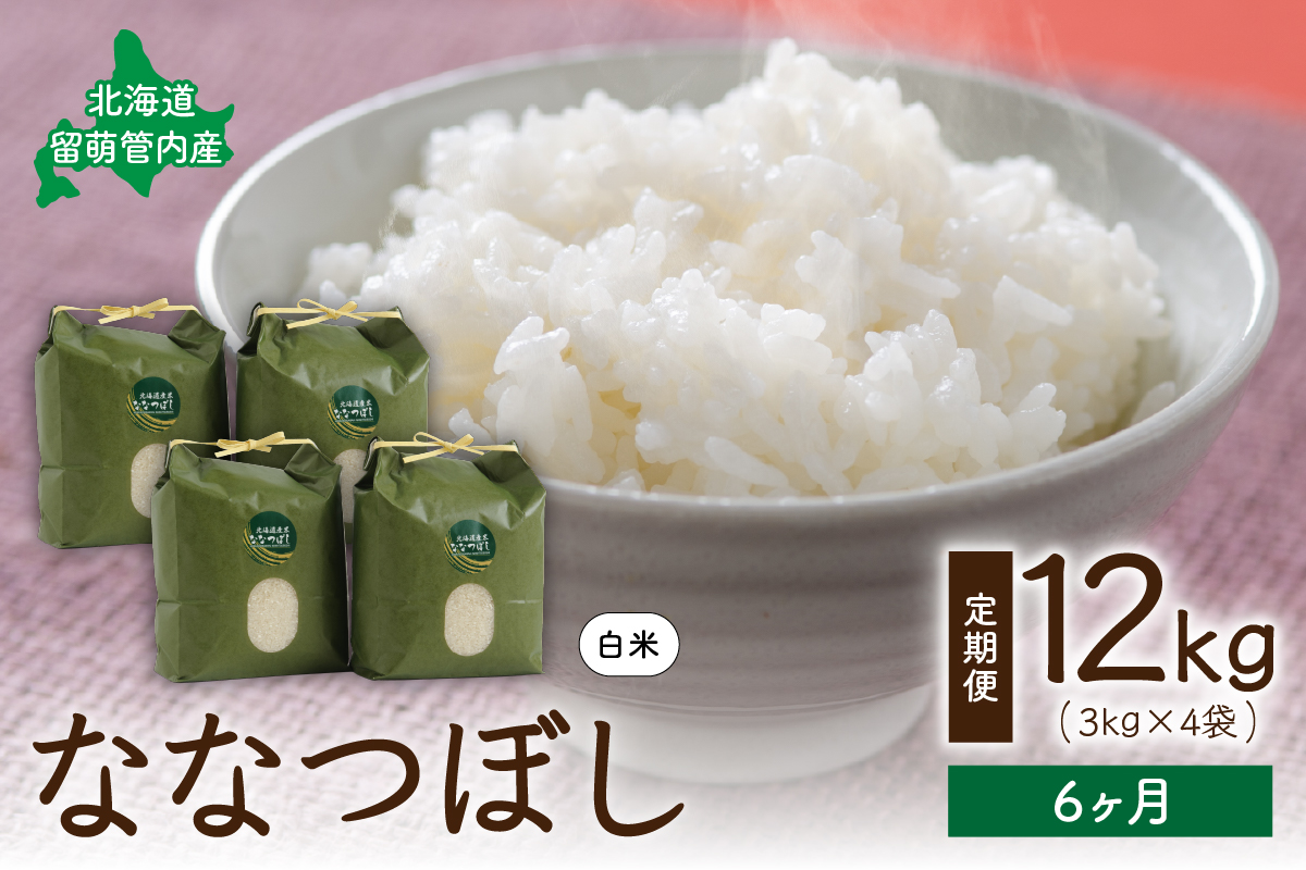 6ヵ月定期便 北海道 留萌管内産ななつぼし12kg（3kg×4袋）R004-021