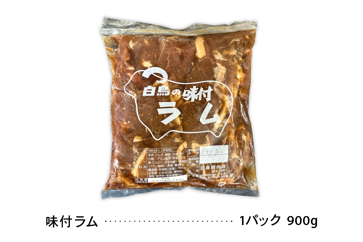 味付ラム　900g×4パック ジンギスカン R027-007