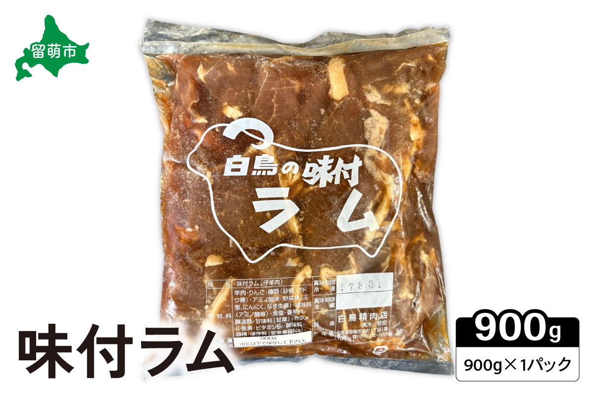 味付ラム 900g 1パック ジンギスカン 白鳥精肉店 R027-001