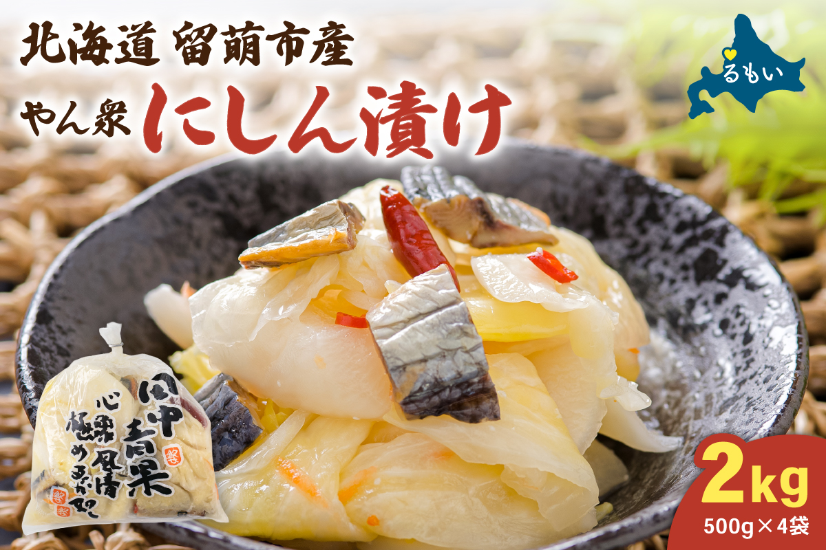 やん衆にしん漬け 2kg (500g×4)  北海道 ニシン 鰊 漬物 ごはんのお供 つけもの おつまみ R014-031
