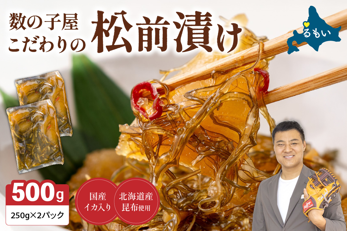 数の子屋こだわりの松前漬500g（250g×2袋）　お正月　人気　魚卵　高級　 ごはんのお供 惣菜 おかず 珍味 海鮮 海産物 海の幸 魚介 魚介類 魚卵 加工品 おせち