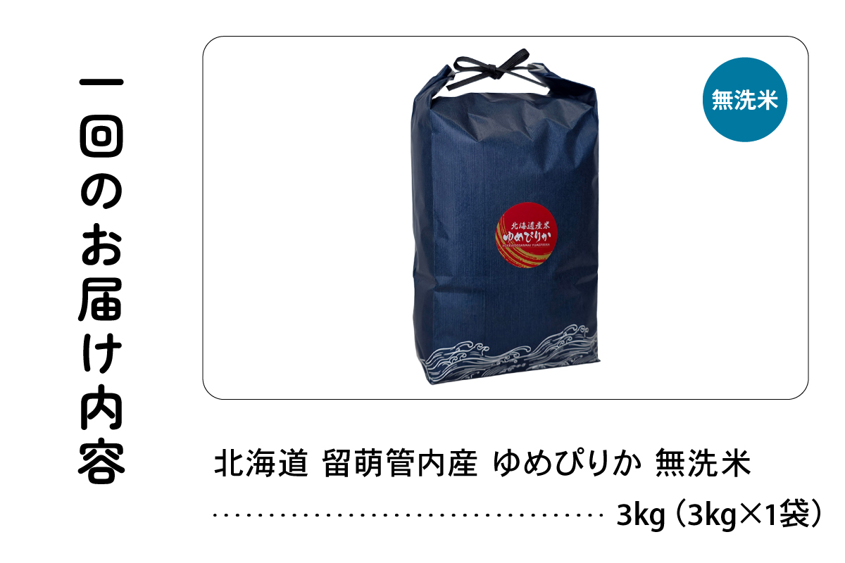 3ヵ月定期便 北海道 留萌管内産 ゆめぴりか 無洗米 3kg R004-127