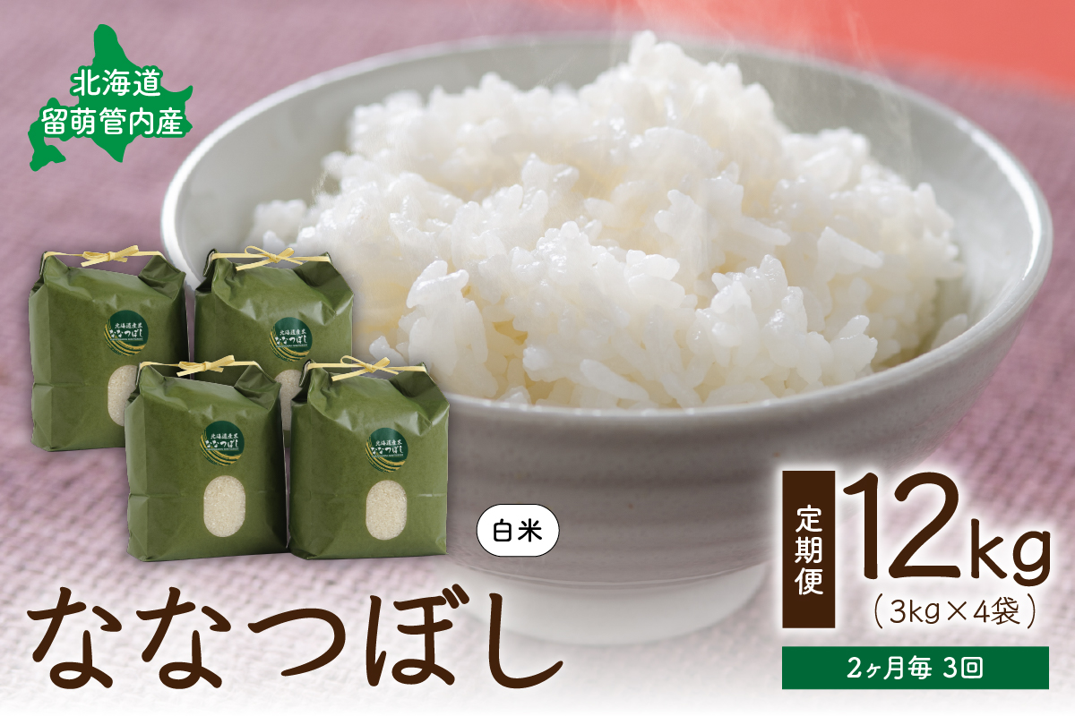 2ヵ月毎3回 定期便 北海道留萌管内産ななつぼし12kg(3kg×4袋) R004-009