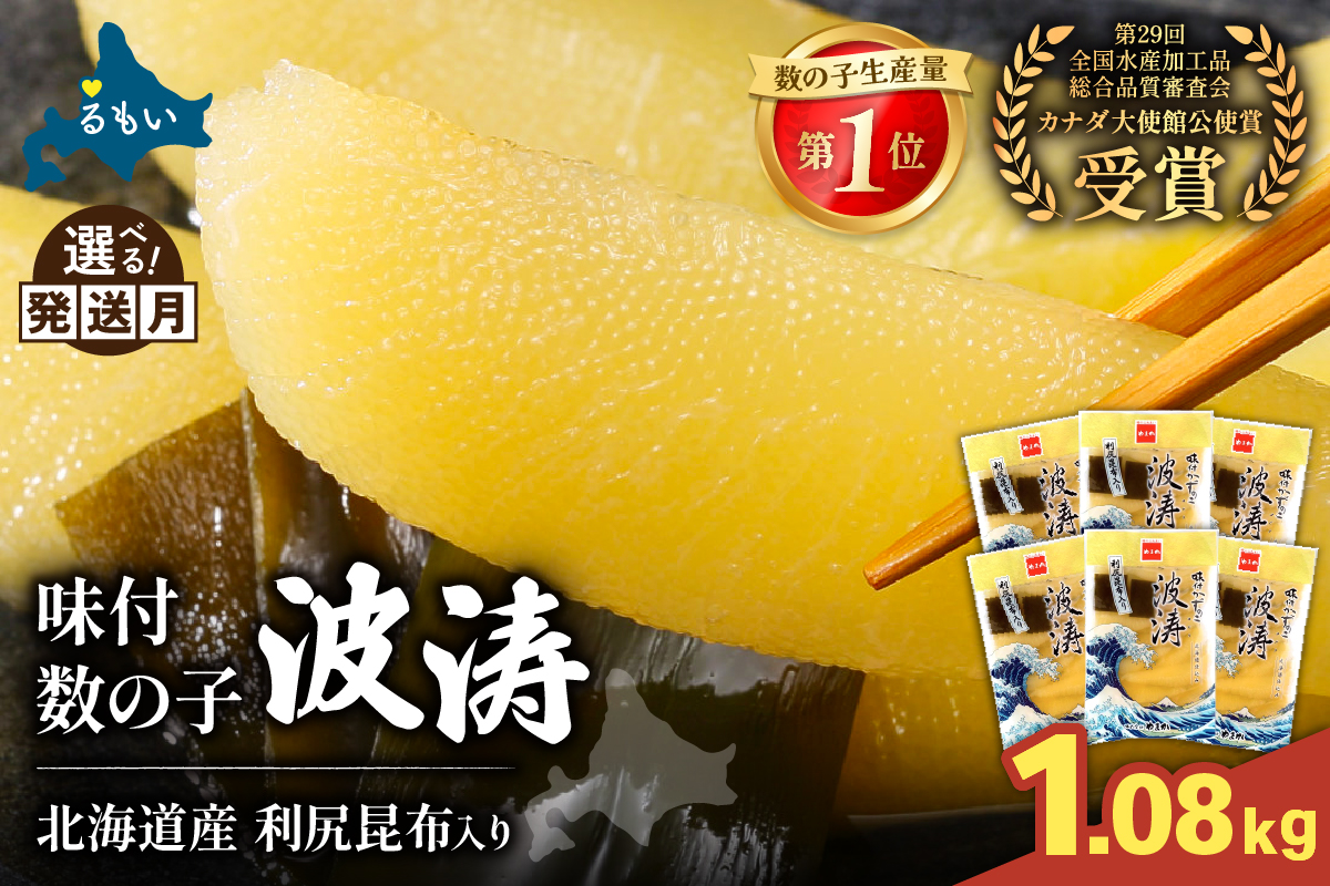 味付数の子（波涛）540g(180g×3入)×2 R001-090