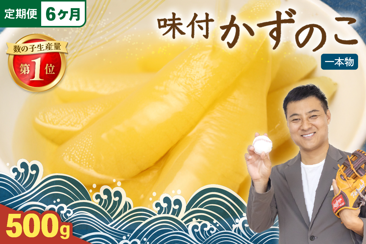 【6ヵ月定期便】味付け数の子500g(250g×2袋)1本物　　R001-050