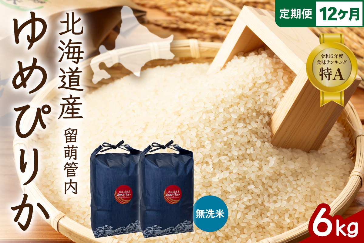 12ヵ月定期便 北海道 留萌管内産 ゆめぴりか 無洗米 6kg(3kg×2袋) R004-134
