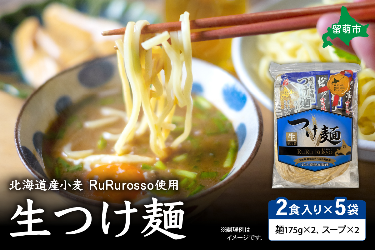 生つけ麺 RuRurosso（2食入）×5袋セット R013-003