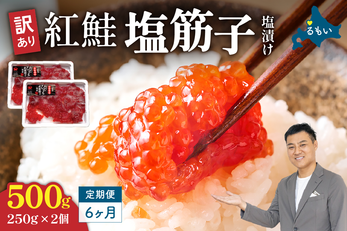 【6ヵ月定期便】訳あり 紅鮭塩筋子500g (250g×2個）ひとくちカット 全6回 R002-051