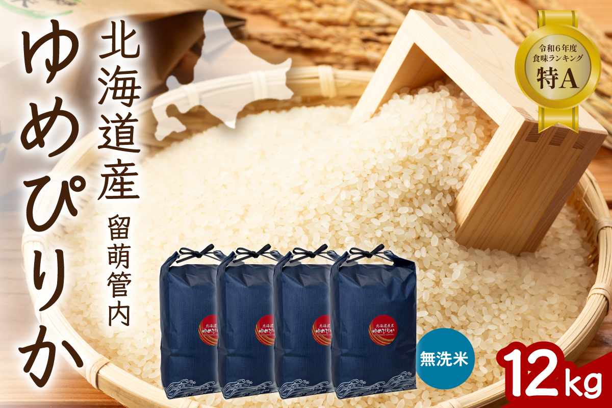 北海道 留萌管内産 ゆめぴりか 無洗米 12kg(3kg×4袋) R004-103