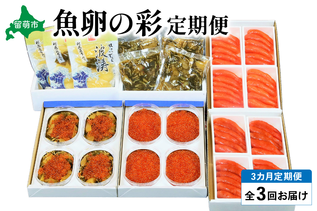 【3ヶ月定期便】魚卵の彩 【毎月定期便】やまか 魚卵の彩便 全3回 R001-034