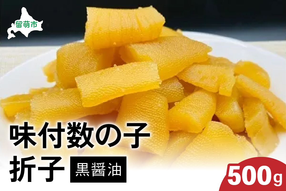味付数の子500g（黒醤油 折子）　高級　魚卵　人気　おせち　魚介類  至高 ごはんのお供 惣菜 おかず 珍味 海鮮 海産物 魚介 魚介類 おつまみ つまみ  味付け 味付 かずのこ カズノコ 味付数の子 冷凍 おせち
