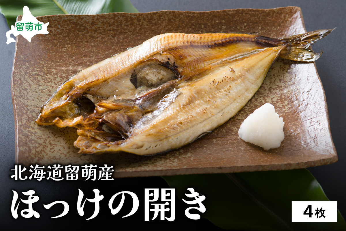 留萌産ホッケ開き　一夜干し（４枚入） 干物 小分け 真空パック 個包装 魚 海産物 海の幸 魚介 魚介類 焼き魚 焼魚 おかず 惣菜 ホッケ ひもの 冷凍 留萌産 留萌 留萌市