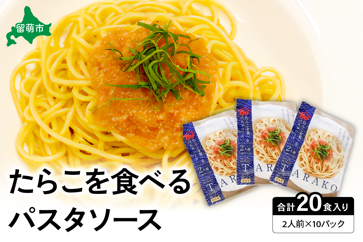 たらこを食べる パスタソース 2人前×10袋 （全20食）　たらこパスタ　お手軽　湯煎　贅沢　たらこたっぷり R002-012